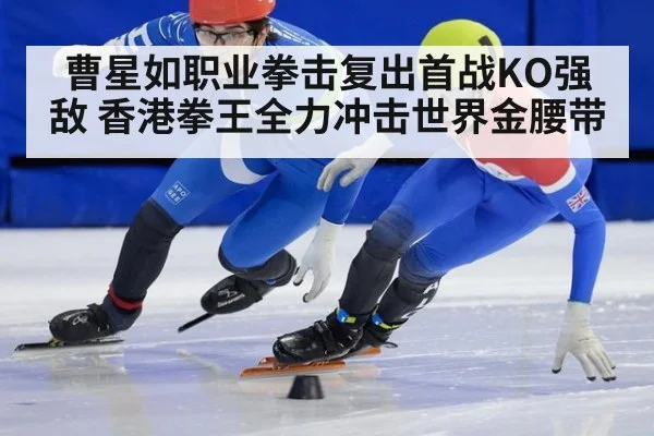 曹星如职业拳击复出首战KO强敌 香港拳王全力冲击世界金腰带