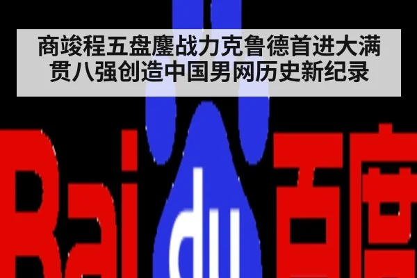 商竣程五盘鏖战力克鲁德首进大满贯八强创造中国男网历史新纪录